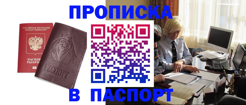 прописка в квартире в Пролетарске